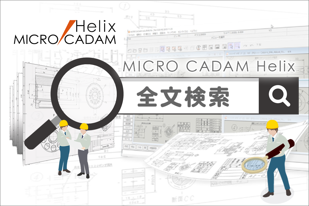 イメージ:MICRO CADAM Helix 全文検索