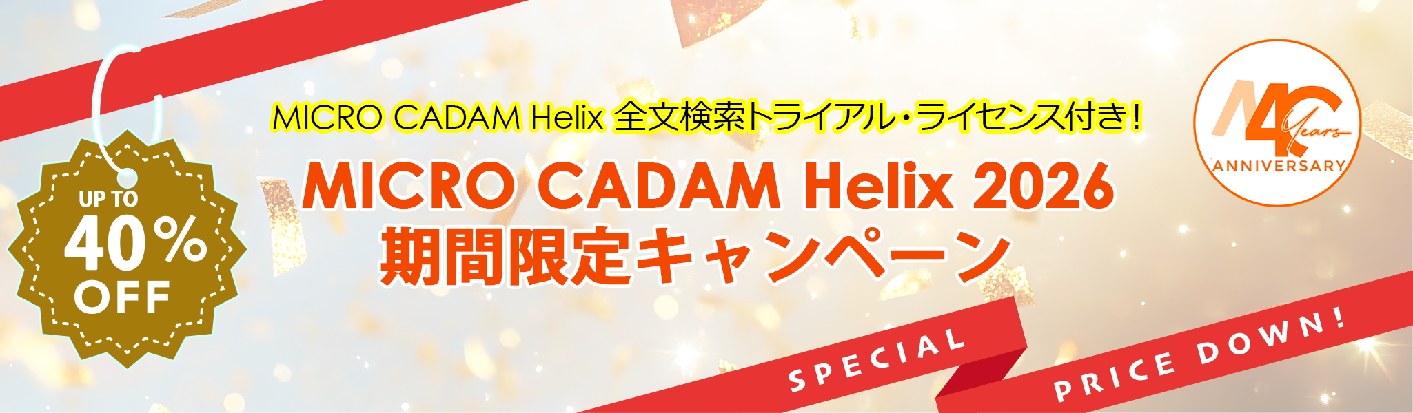 イメージ:MICRO CADAM Helix 2026期間限定キャンペーン