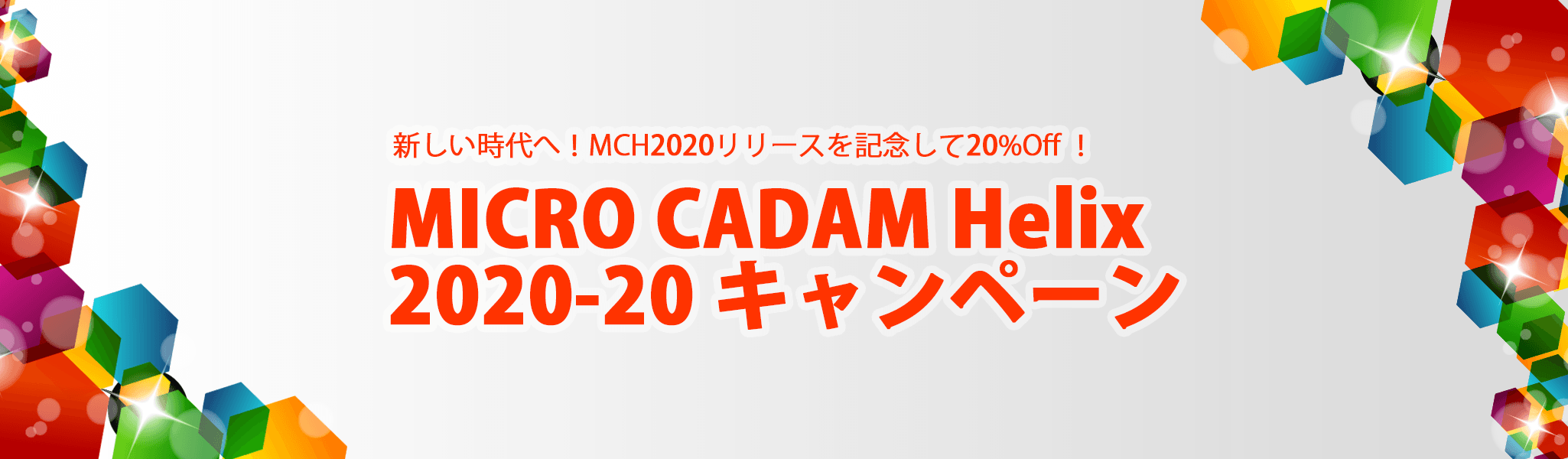 イメージ：MICRO CADAM Helix 2020-20キャンペーン
