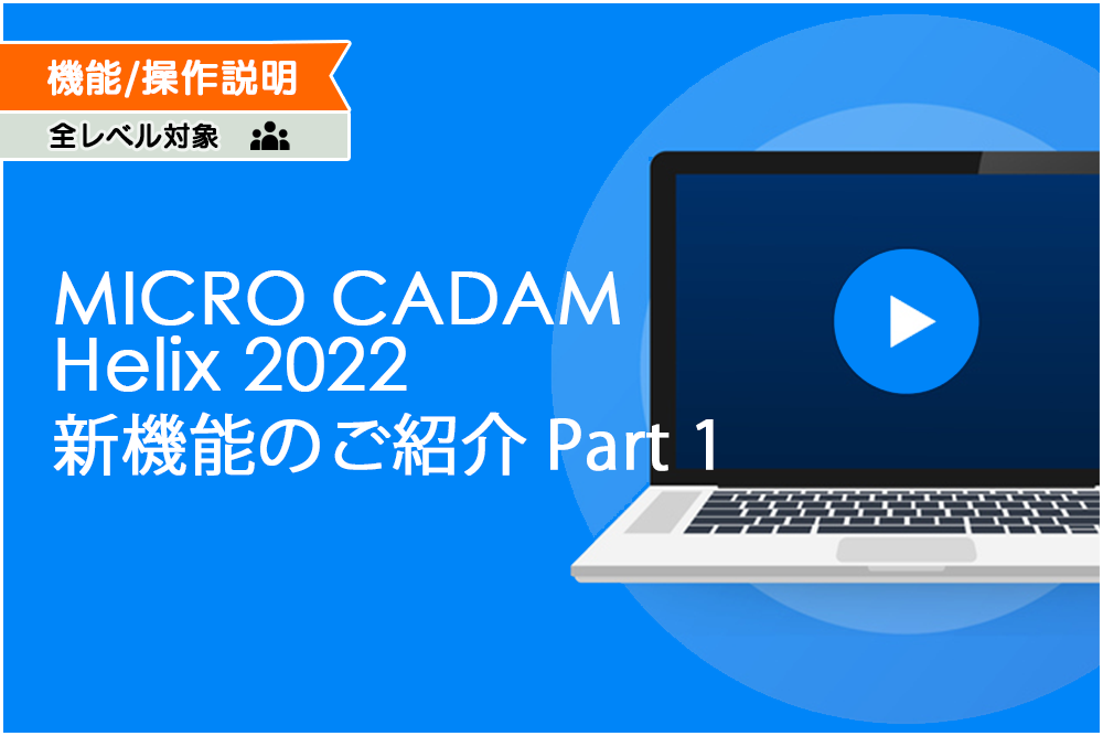 イメージ:MICRO CADAM Helix 2022 新機能のご紹介 Part1