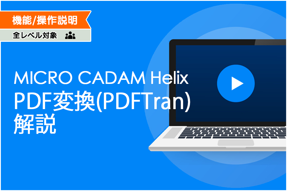 イメージ:MICRO CADAM Helix PDF変換（PDFTran） 解説