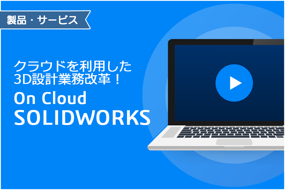 イメージ:クラウドを利用した3D設計業務改革！On Cloud SOLIDWORKSのご紹介