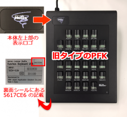 イメージ：旧PFKの見分け方