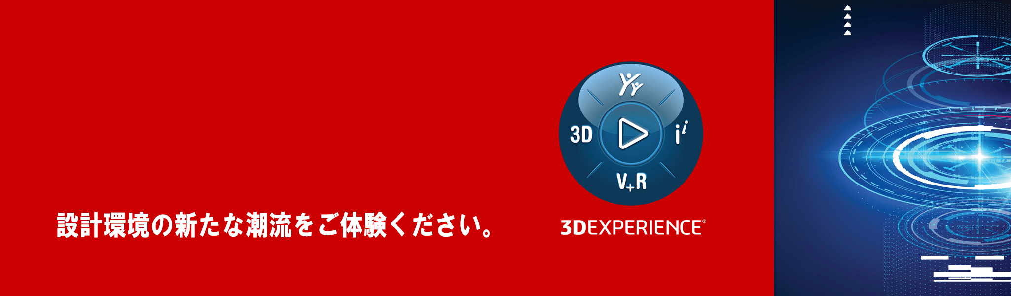 イメージ：3DEXPERIENCE Works