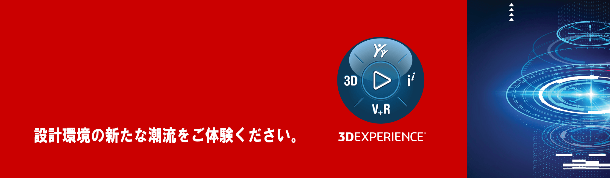 イメージ：3DEXPERIENCE