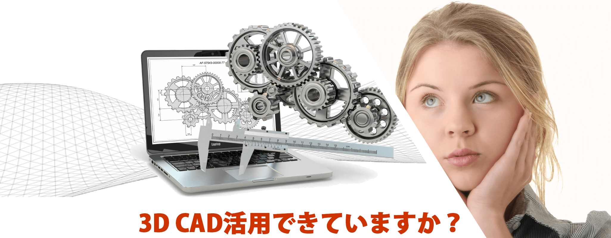 イメージ:3D活用できていますか?