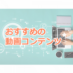 おすすめ動画コンテンツ