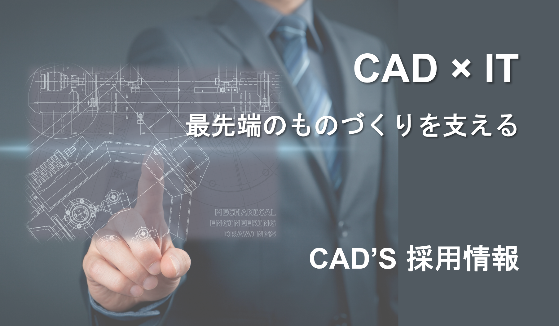 イメージ：CAD'S 採用情報