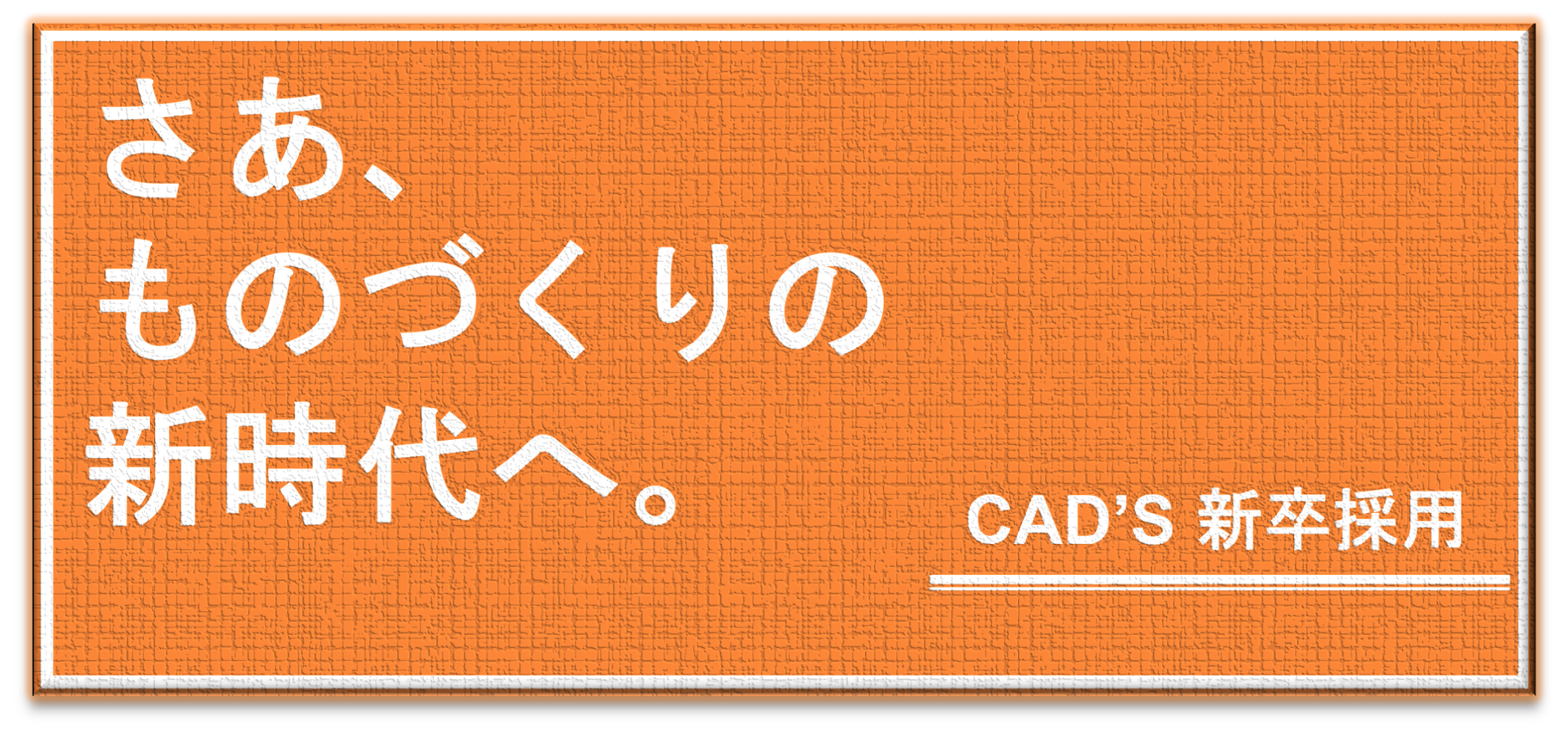 イメージ：CAD'S新卒採用バナー