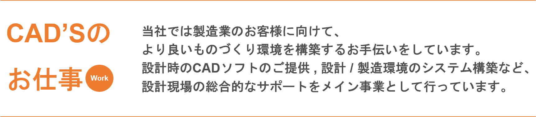 イメージ：CAD'Sのお仕事