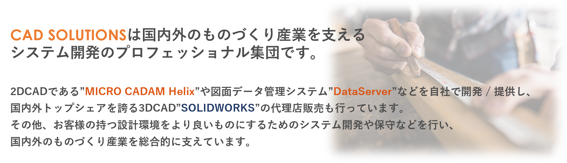 イメージ：CAD SOLUTIONSは、システム開発のプロフェッショナル集団です。