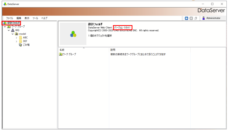 イメージ:DataServerバージョンの表示