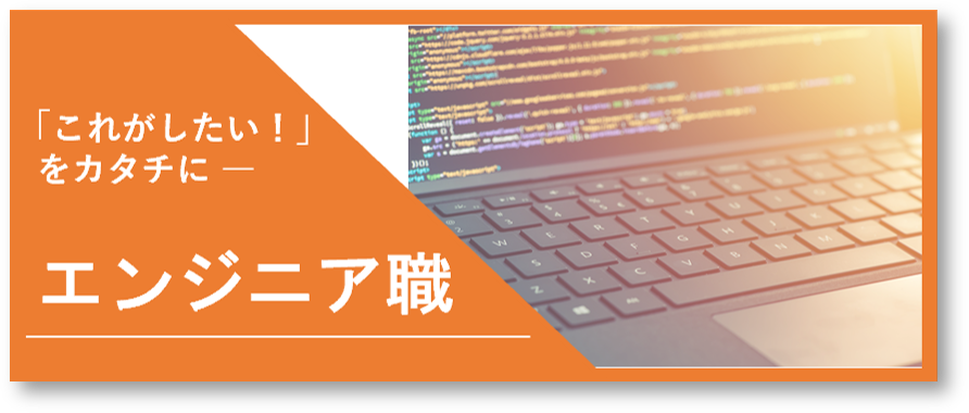 イメージ：エンジニア職についてのページへ