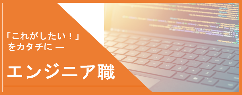 イメージ：CAD'S エンジニア職について