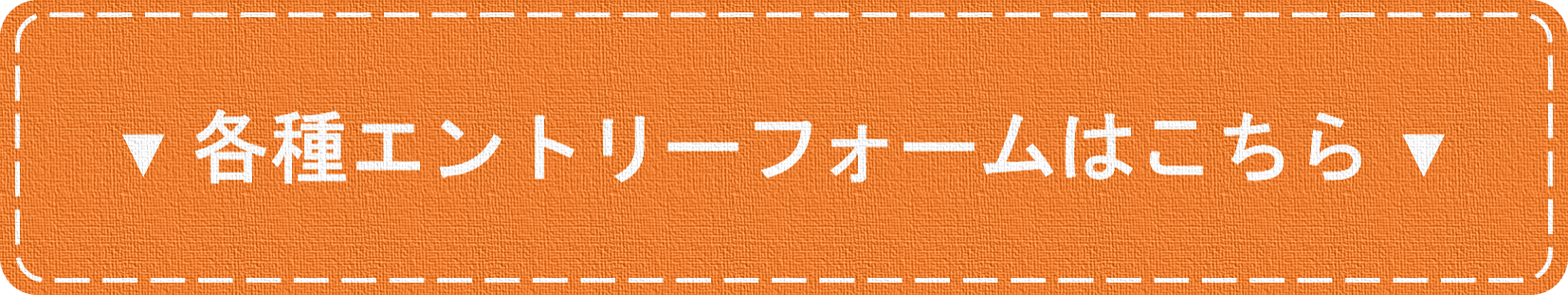 イメージ：エントリーフォームはこちら