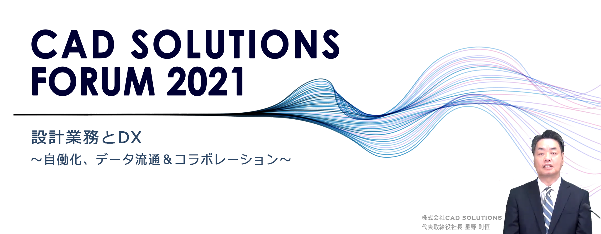 イメージ:CAD SOLUTIONS FORUM 2021-ご報告