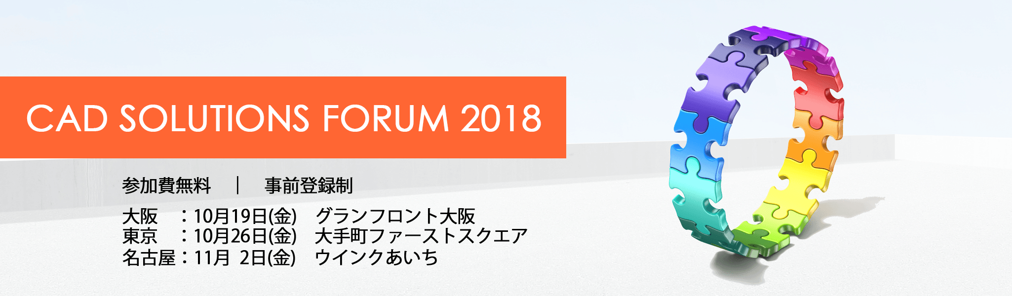 FORUM2018イメージ