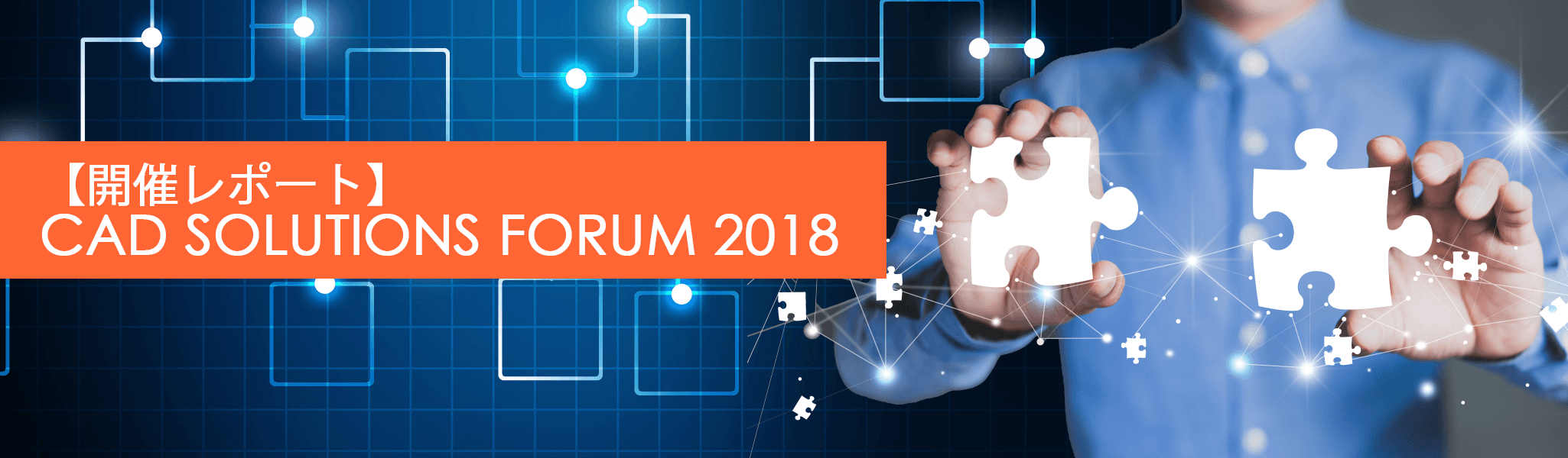 イメージ：FORUM2018開催レポート