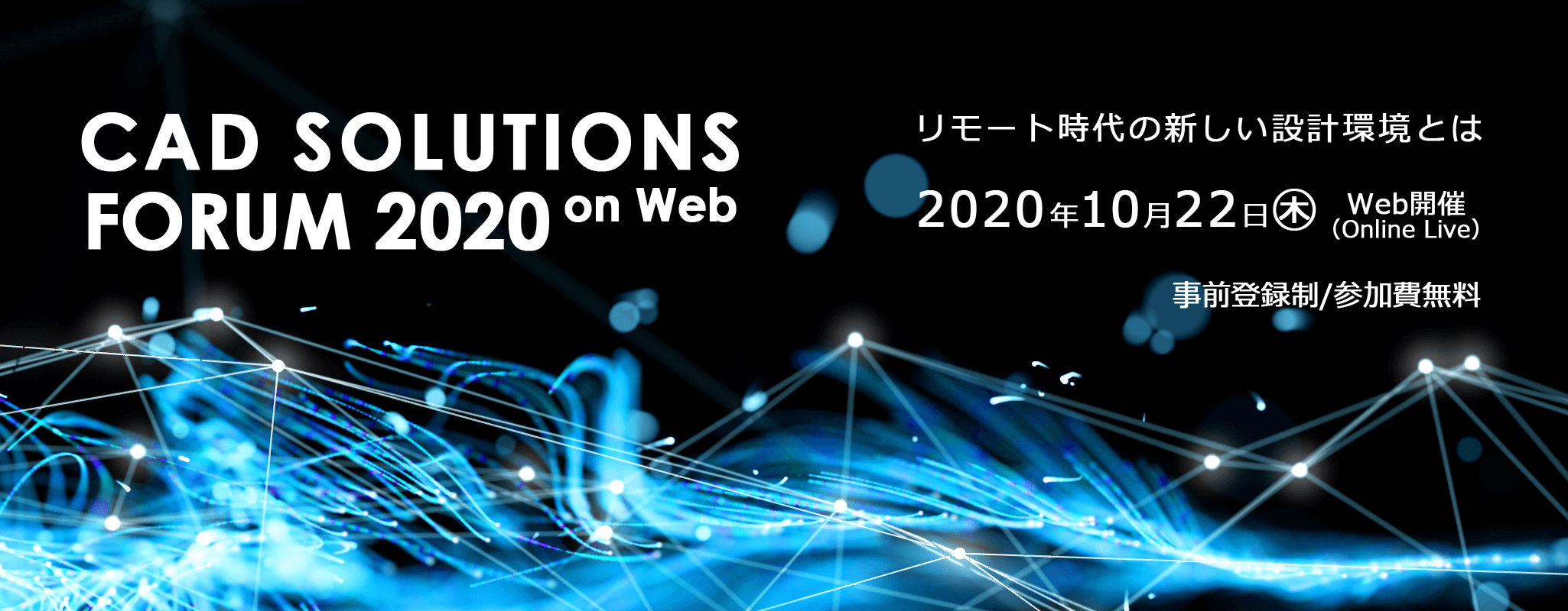 イメージ：CAD'S FORUM2020－リモート時代の新しい設計環境とは