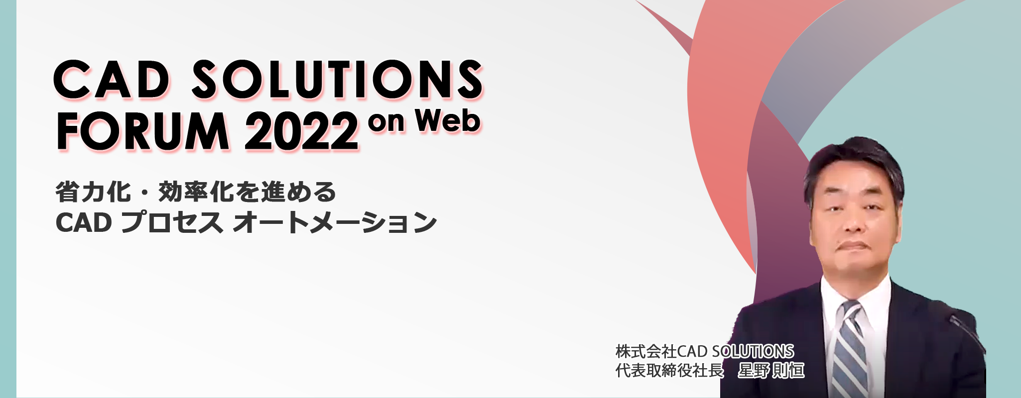 イメージ:CAD SOLUTIONS FORUM 2022 ご報告