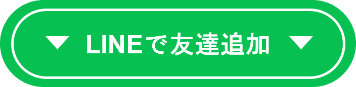 イメージ：LINEでお友達追加