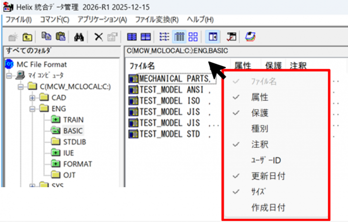 イメージ：Helixエクスプローラーの詳細表示に表示する項目の表示/非表示の切替が可能