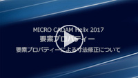 要素プロパティー～要素プロパティーによる寸法修正について