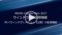 ウィンドウ図面比較～FK＜ウィンドウ＞メニュー【比較】の拡張機能