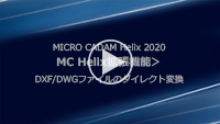 MC Helix＜拡張機能＞～DXF/DWGファイルのダイレクト変換