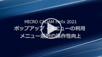 ポップアップ・メニューの利用～メニュー選択の操作性向上