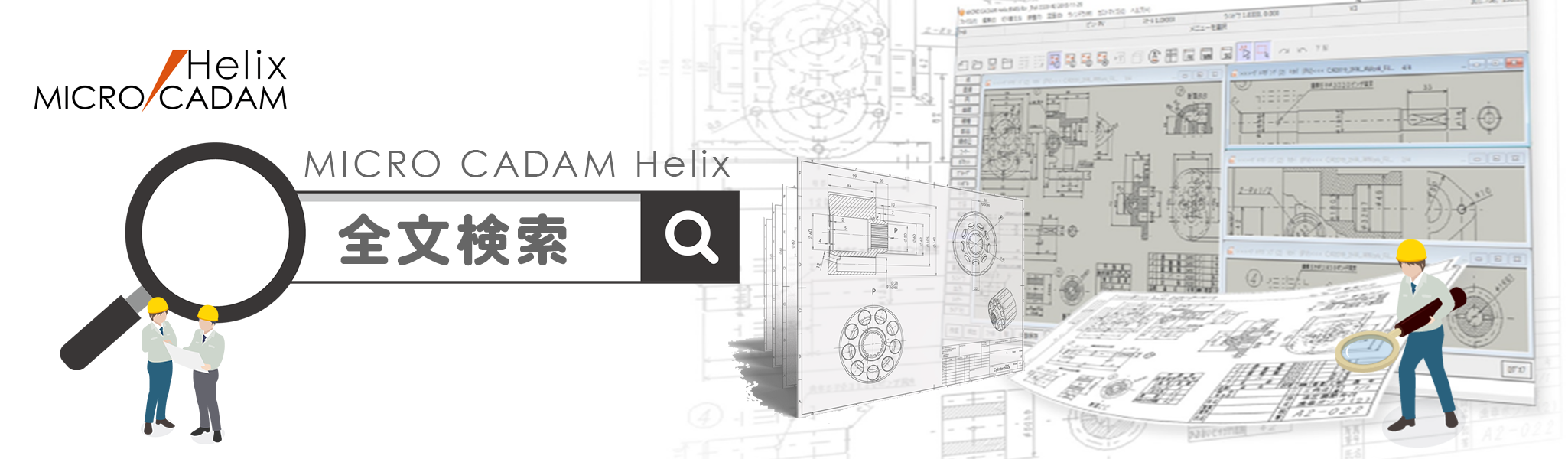 イメージ：MICRO CADAM Helix 全文検索
