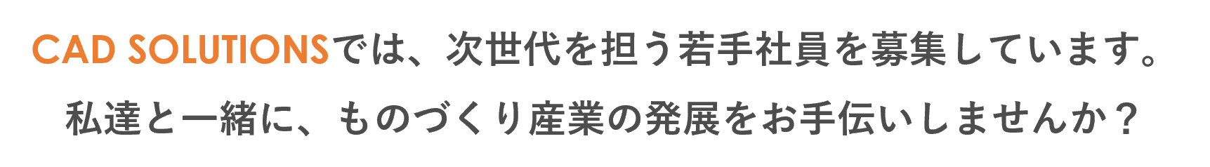 イメージ：次世代を担う若手社員を募集しています