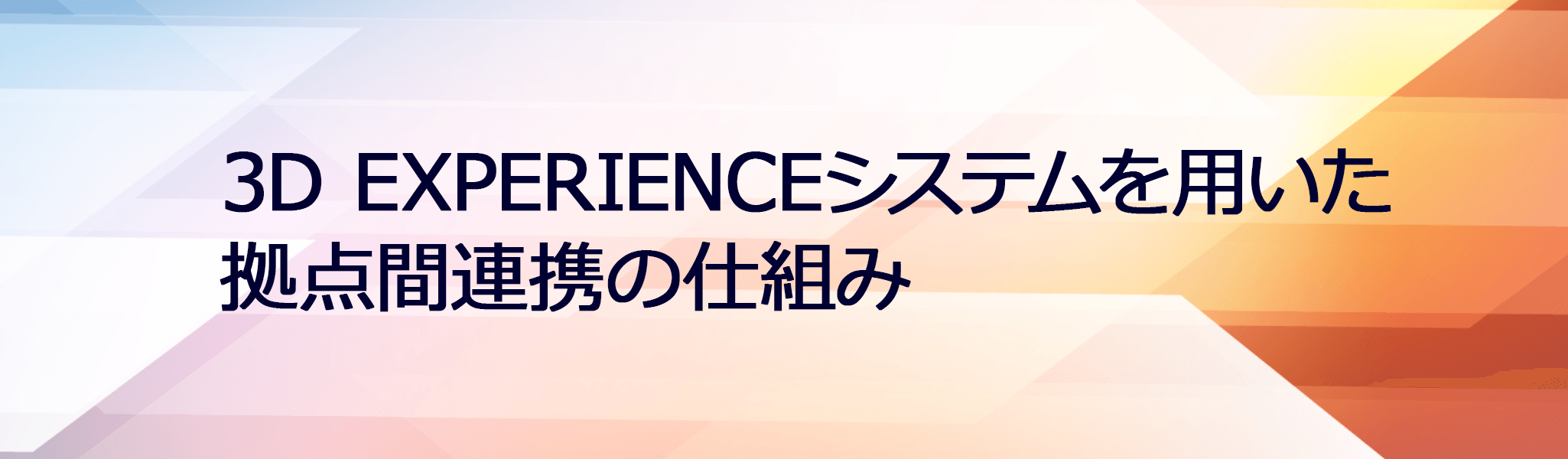 イメージ：3D EXPERIENCEシステムを用いた拠点間連携の仕組み