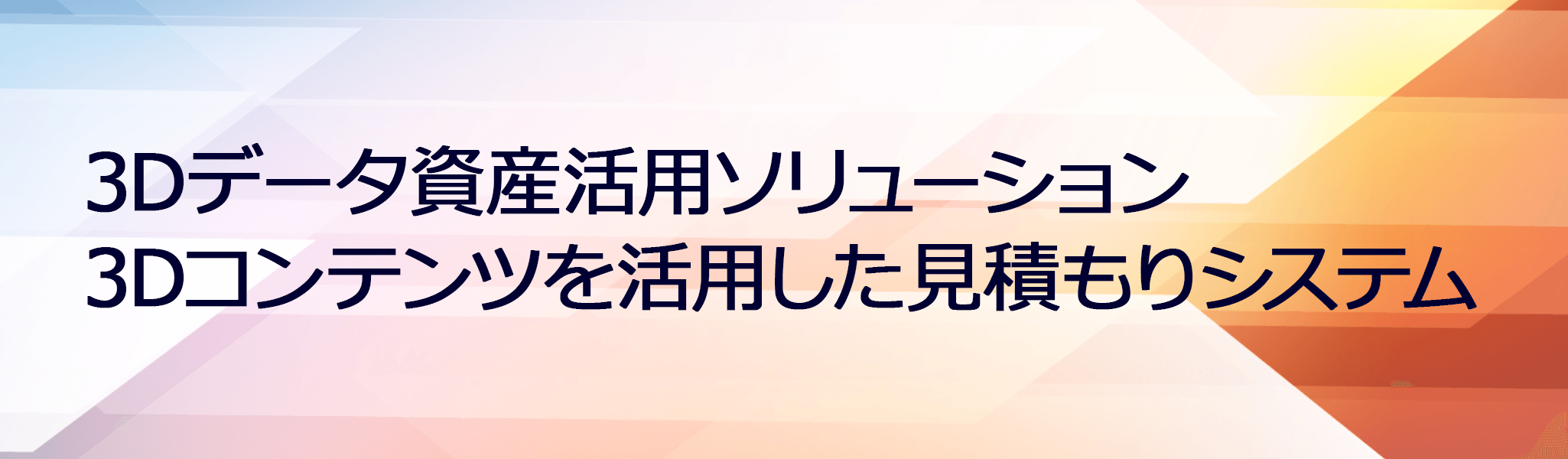 イメージ：3Dデータ資産活用ソリューションー3Dコンテンツを活用した見積システム