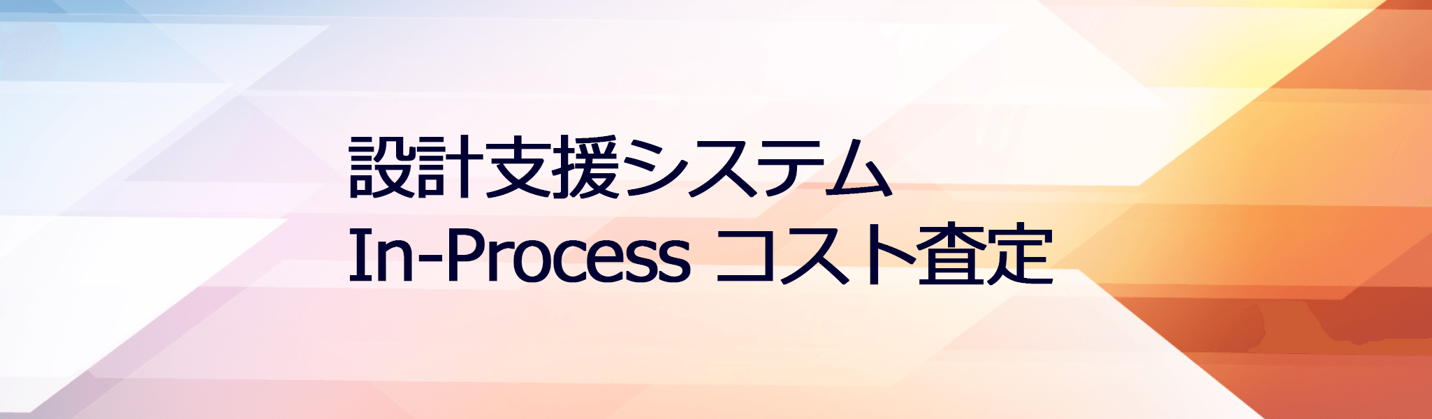 イメージ：設計支援システムIn-Processコスト査定