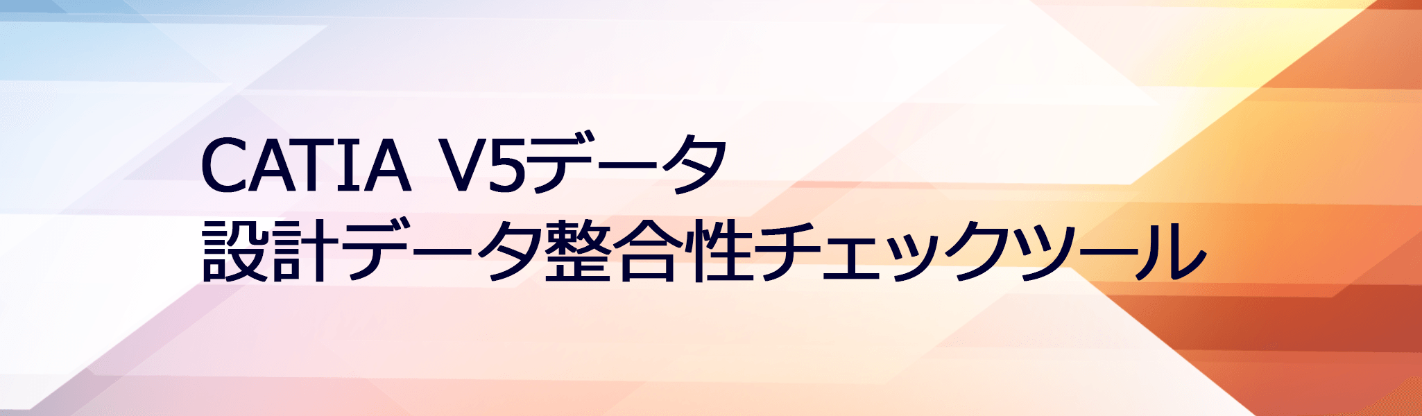 イメージ：CATIA V5データ設計データ整合性チェックツール