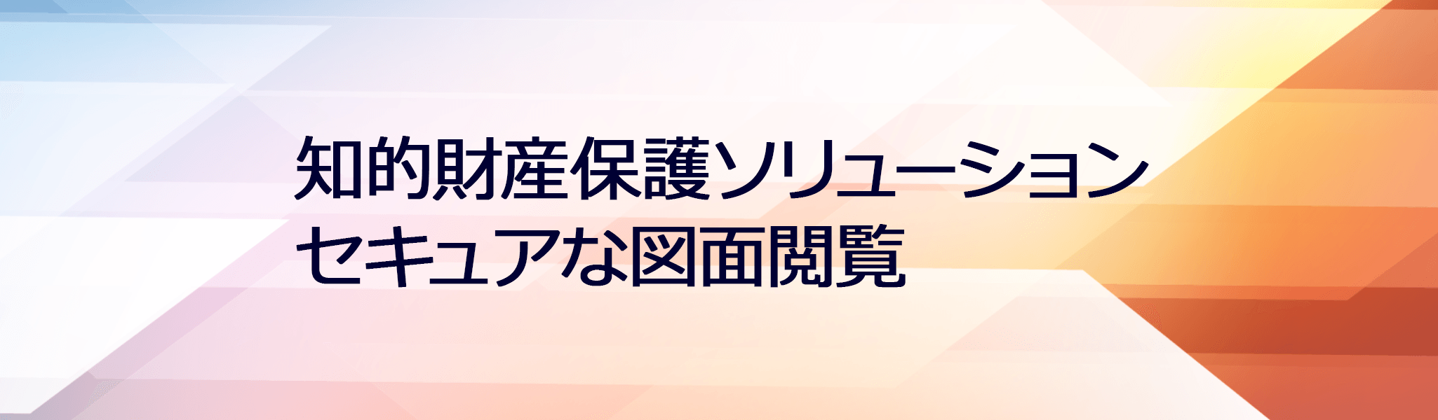 イメージ：知的財産保護ソリューションーセキュアな図面閲覧