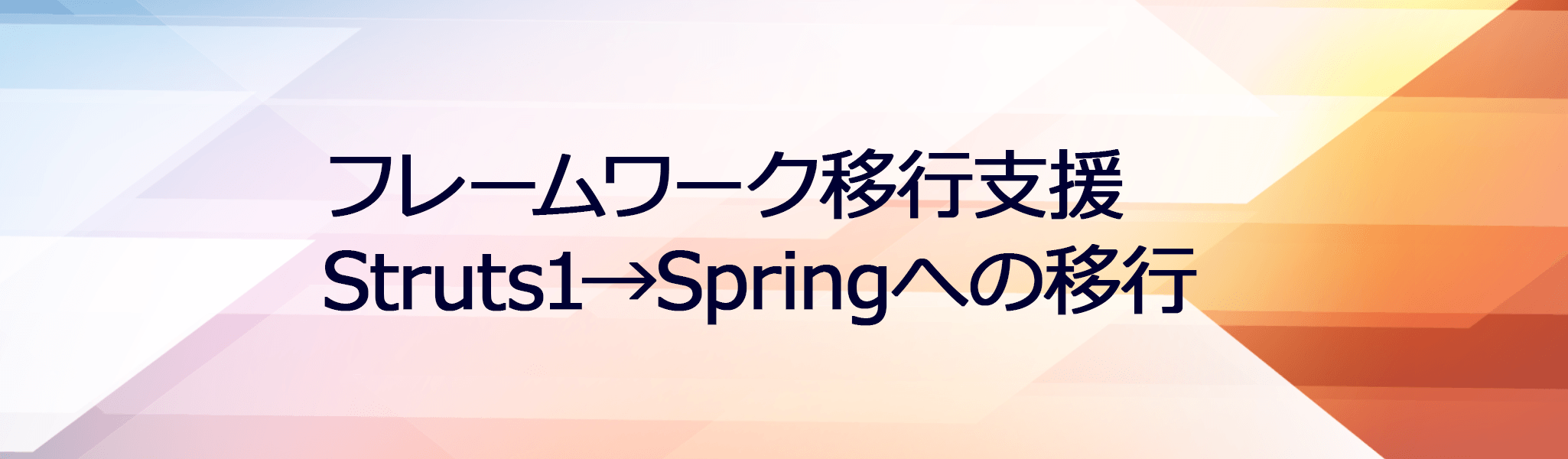 イメージ：フレームワーク移行支援ーStruts1からSpringへの移行