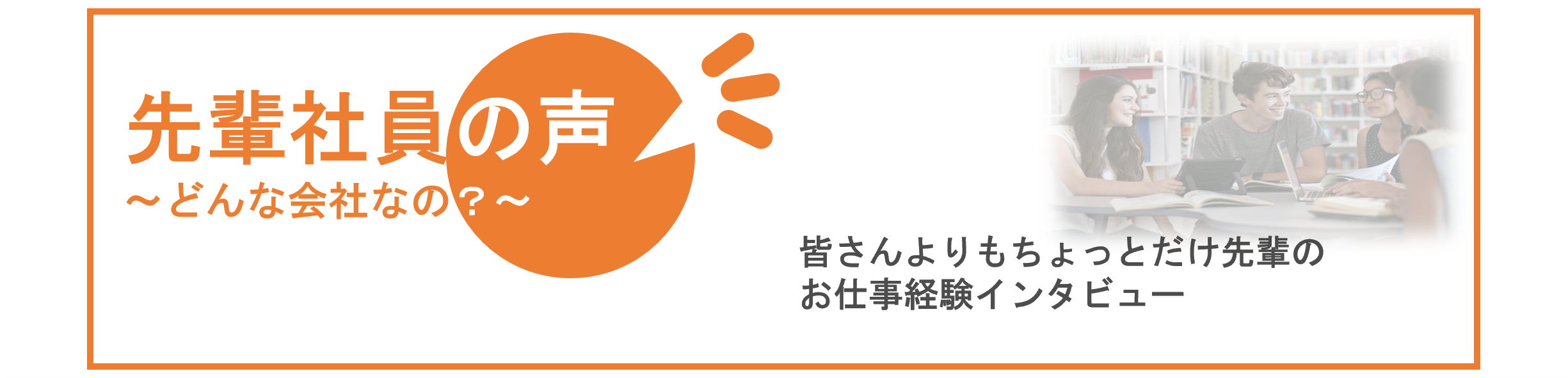 イメージ：先輩社員の声