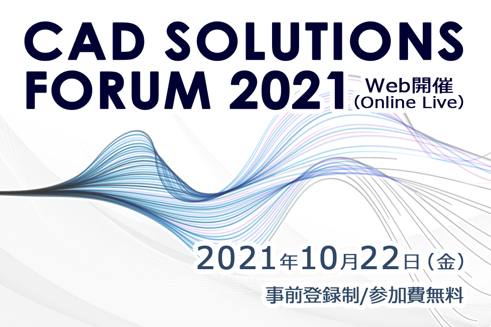 イメージ:CAD SOLUTIONS FORUM 2021