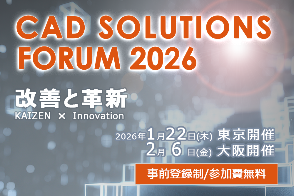 イメージ：CAD SOLUTIONS FORUM 2026