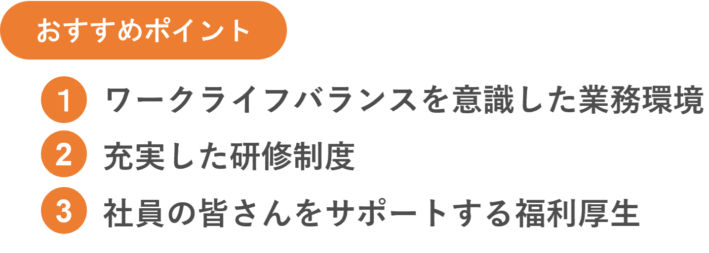 イメージ：おすすめポイント