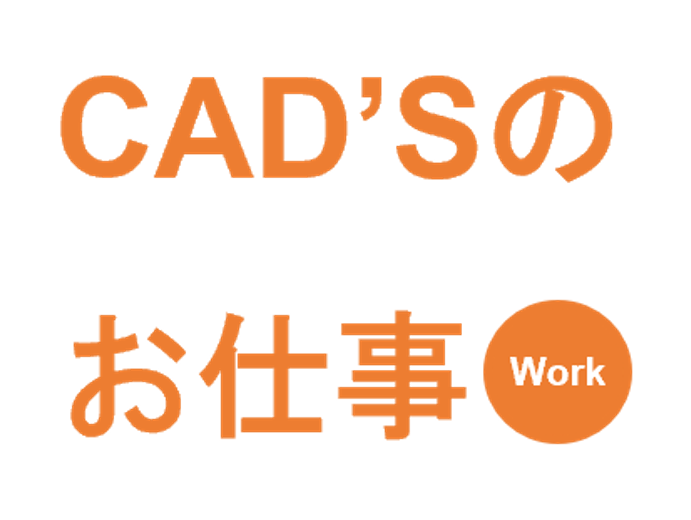 CAD'Sのお仕事 イメージ:CAD'Sのお仕事バナー