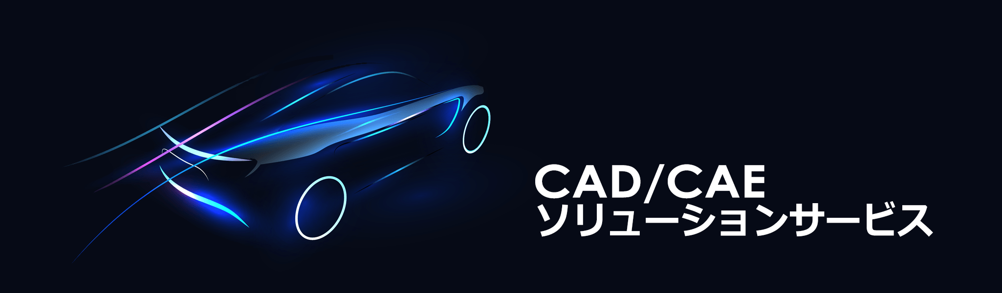 イメージ:CAD/CAEソリューションサービス