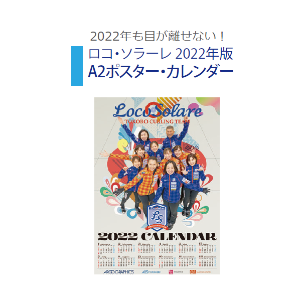 イメージ:2022年版ロコ・ソラーレ ポスターカレンダー