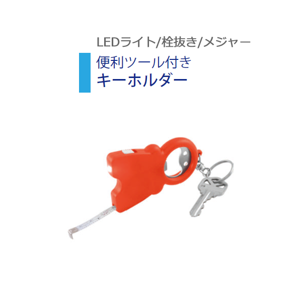 イメージ:便利ツール付きキーホルダー