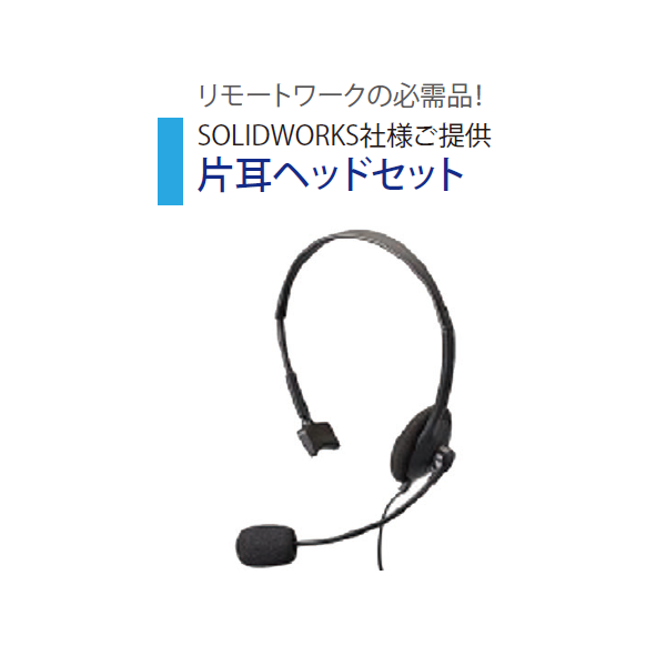 イメージ：SOLIDWORKS社様ご提供-片耳ヘッドセット