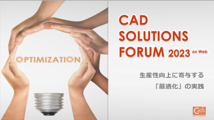 イメージ：CAD SOLUTIONS FORUM 配布資料