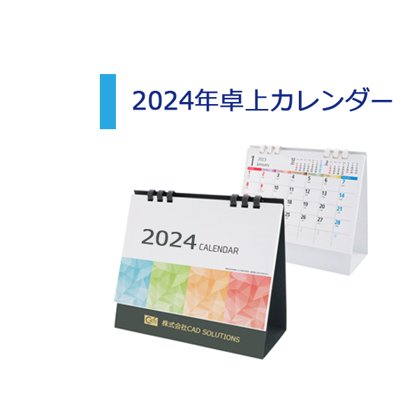 イメージ：2024年版卓上カレンダー