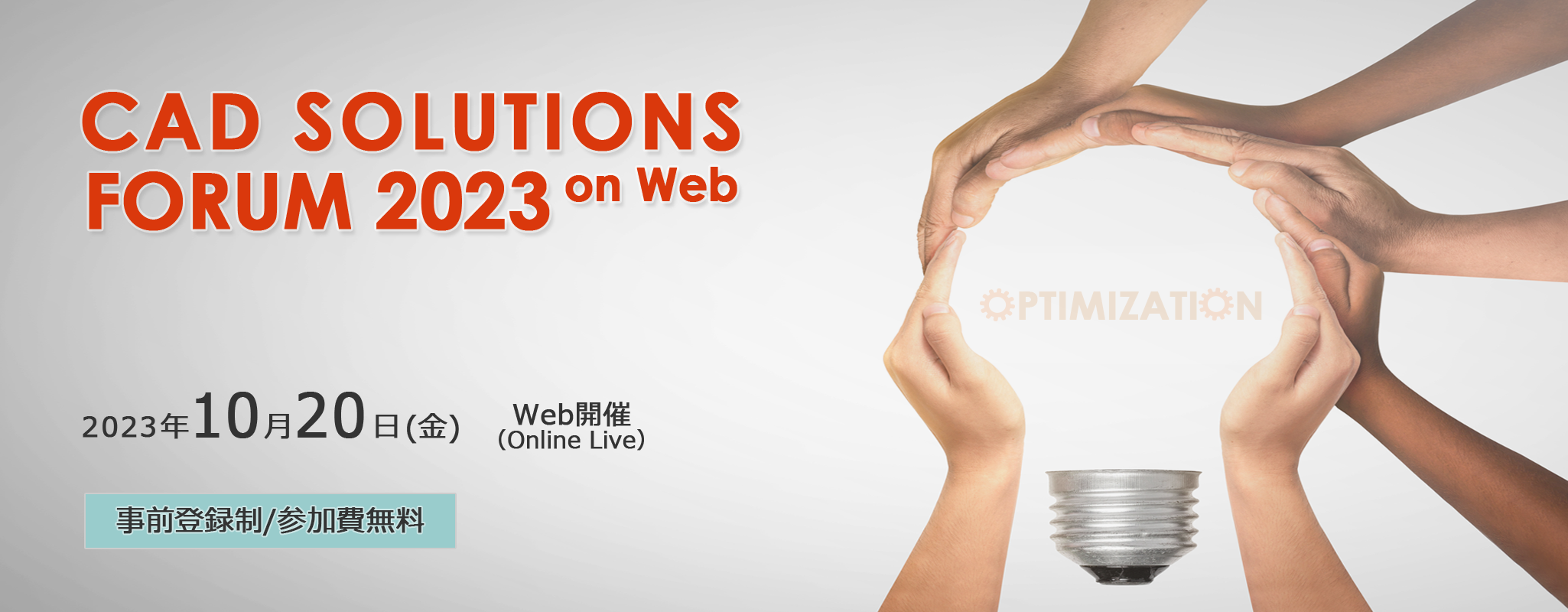 イメージ：CAD SOLUTIONS FORUM 2023